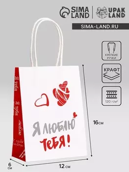 Пакет подарочный крафт «Люблю!» 12616 См