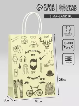 Пакет подарочный крафт «Лучшему мужчине!» 18825 см