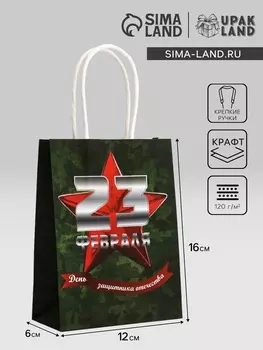 Пакет подарочный крафт «С 23 Февраля!» 12616 См