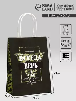 Пакет подарочный крафт «С 23 Февраля!» 15821 См