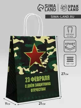 Пакет подарочный крафт «С 23 Февраля» 211127 См