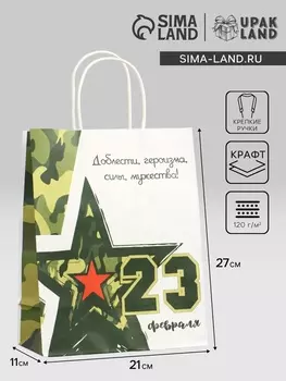 Пакет подарочный крафт «С 23 Февраля!» 211127 см