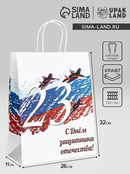 Пакет подарочный крафт «С 23 Февраля!» 261132 См