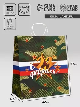 Пакет подарочный крафт «С 23 Февраля!» 3217.537 См