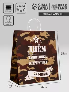 Пакет подарочный крафт «С 23 Февраля!» 3717.532 См