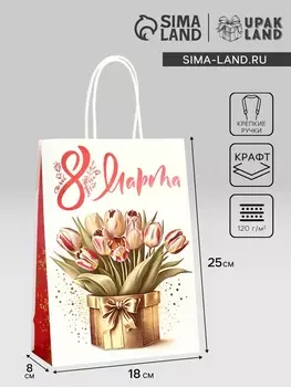 Пакет подарочный крафт "С 8 Марта!" 18 х 8 х 25 См