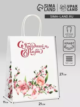 Пакет подарочный крафт «С Праздником 8 марта!» 211127 См