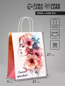 Пакет подарочный крафт, «Самой красивой!», 211127 см