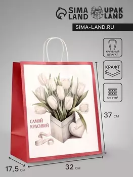 Пакет подарочный крафт «Самой красивой», 3217.537 см