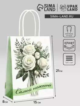 Пакет подарочный крафт «Самой нежной» 15821 См
