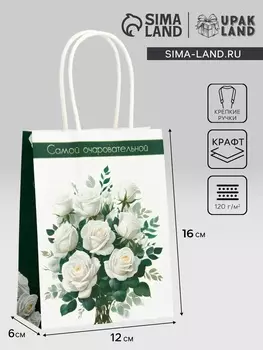 Пакет подарочный крафт «Самой очаровательной» 12616 см