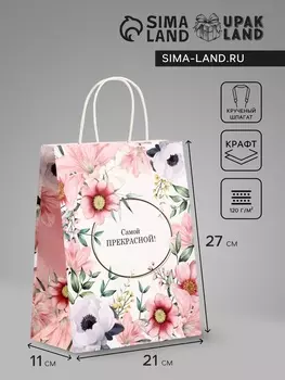 Пакет подарочный крафт, «Самой прекрасной», 211127 см