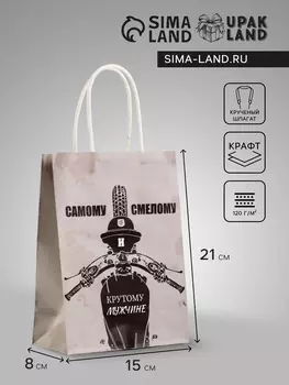 Пакет подарочный крафт «Самому смелому», 15821 см