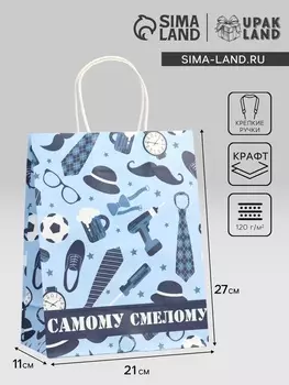 Пакет подарочный крафт «Самому смелому» 211127 см