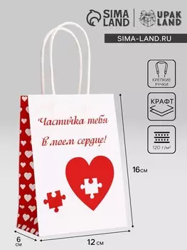 Пакет подарочный крафт «В моём сердце» 12616 См