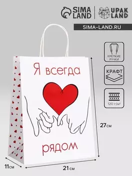 Пакет подарочный крафт "Я всегда рядом" 21 х 11 х 27 См