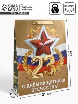 Пакет подарочный крафтовый «23 февраля», L 31 х 11.5 х 40 см