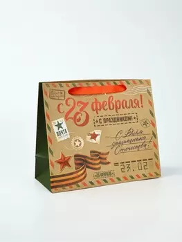 Пакет подарочный крафтовый «23 февраля», ML 23 х 11.5 х 27 см