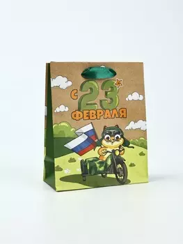 Пакет подарочный крафтовый «23 февраля», S 12 х 5.5 х 15 см