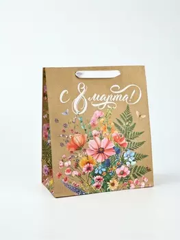 Пакет подарочный крафтовый «8 марта», ML 23 х 11.5 х 27 см