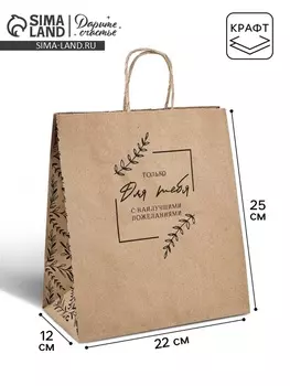Пакет подарочный крафтовый «Для тебя» 22 х 25 х 12 см