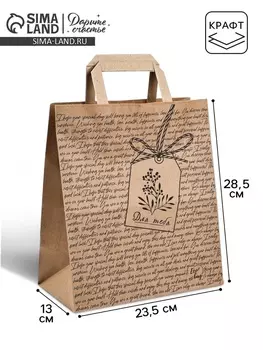 Пакет подарочный крафтовый «Для тебя», 23.5 х 28.5 х 13 см