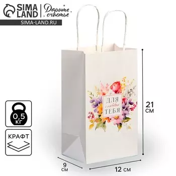 Пакет подарочный крафтовый, упаковка, «Для тебя», цветы, 12 х 21 х 9 см
