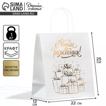 Пакет подарочный крафтовый, упаковка, «С днём рождения!», 22 х 25 х 12 см