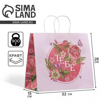 Пакет подарочный крафтовый, упаковка, «Тебе», 32 х 28 х 15 см