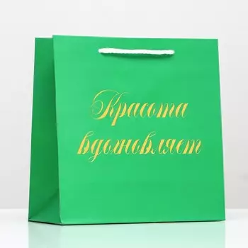 Пакет подарочный «Красота вдохновляет», зелёный, с тиснением, 22.52310 см