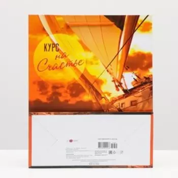 Пакет подарочный "Курс на счастье" 26 х 32 х 12 см