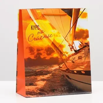 Пакет подарочный "Курс на счастье" 26 х 32 х 12 см