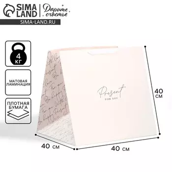 Пакет подарочный квадратный, упаковка, Present with love, 40 х 40 х 40 см