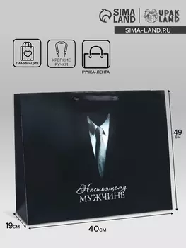 Пакет подарочный ламинированный горизонтальный «Мужчине», XL 49 40 19 см