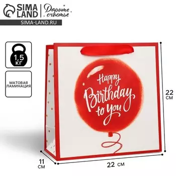 Пакет подарочный ламинированный квадратный, упаковка, «Хеппи пездей», 22 х 22 х 11 см