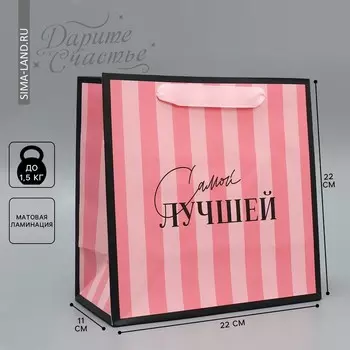 Пакет подарочный ламинированный квадратный, упаковка, «Лучшая», 22 х 22 х 11 см
