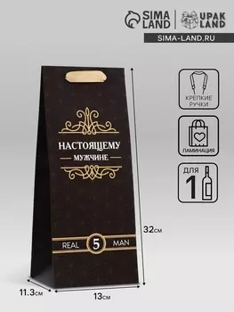Пакет подарочный ламинированный под бутылку,«Настоящему мужчине»,133211.3 см