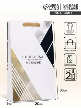 Пакет подарочный ламинированный под две бутылки «Настоящему мужчине!», 35209 см