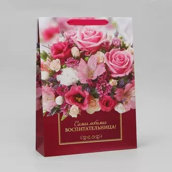 Пакет подарочный ламинированный, упаковка, «Любимая воспитательница», L 28 х 38 х 9 см