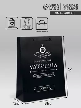 Пакет подарочный ламинированный вертикальный «Побед и свершений», L 31 40 12 см