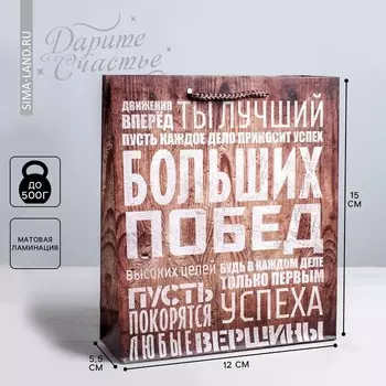 Пакет подарочный ламинированный, упаковка, «Больших побед», S 12 х 15 х 5.5 см