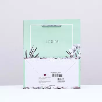 Пакет подарочный "Любви", зеленый, 18 х 22,3 х 10 см