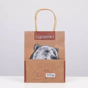 Пакет подарочный "Надёжному" 18 х 22,3 х 10 см
