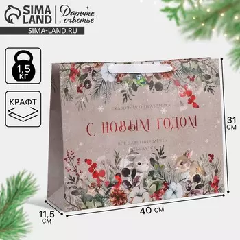 Пакет подарочный новогодний крафтовый горизонтальный «Заветные мечты», L 40 х 31 х 11.5 см
