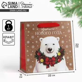 Пакет подарочный новогодний крафтовый квадратный «Новогодний мишка», 22 х 22 х 11 см