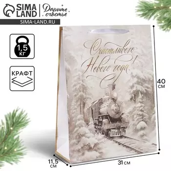 Пакет подарочный новогодний крафтовый «С Новым годом», L 31 х 40 х 11.5 см