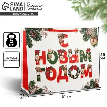 Пакет подарочный новогодний ламинированный «С Новым годом», XXL 61 х 46 х 20 см