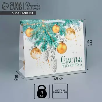 Пакет подарочный новогодний ламинированный «Счастья в Новом году», XL 49 х 40 х 19 см