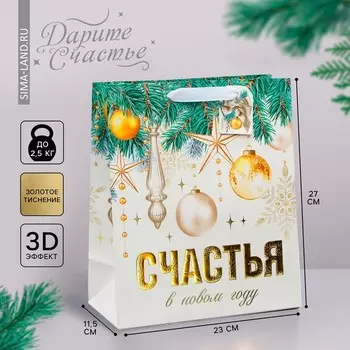 Пакет подарочный новогодний ламинированный, конгревное тиснение «Счастья в Новом году», ML 23 х 27 х 11.5 см