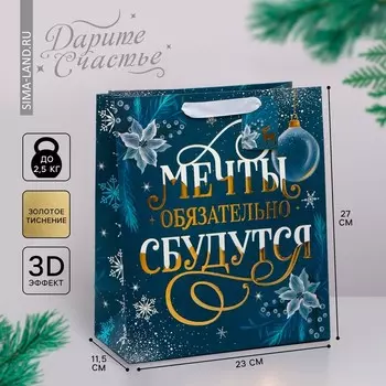 Пакет подарочный новогодний ламинированный, конгревное тиснение «Мечты сбудутся», ML 23 х 27 х 11.5 см